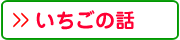 いちごの話
